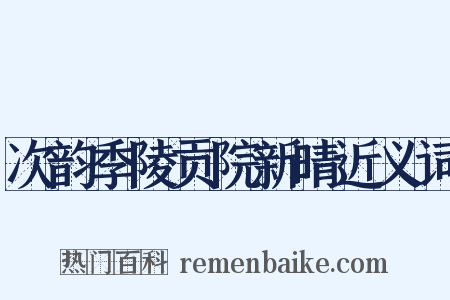 次韵季陵贡院新晴近义词是什么意思的图片
